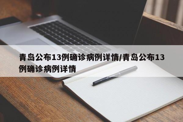 青岛公布13例确诊病例详情/青岛公布13例确诊病例详情