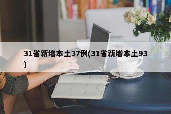 31省新增本土37例(31省新增本土93)