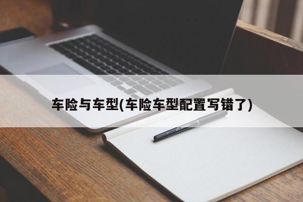 车险与车型(车险车型配置写错了)