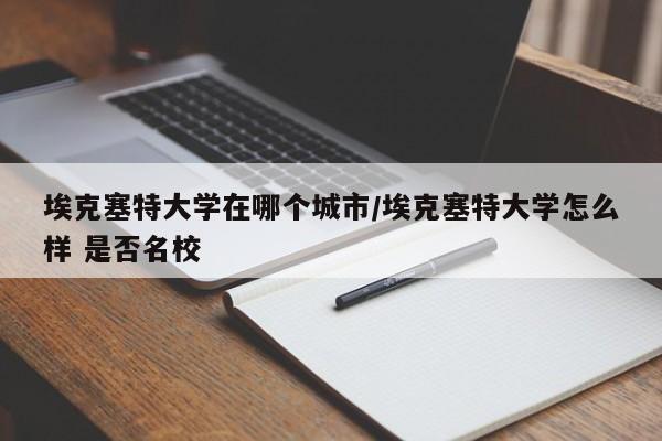 埃克塞特大学在哪个城市/埃克塞特大学怎么样 是否名校