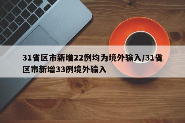 31省区市新增22例均为境外输入/31省区市新增33例境外输入