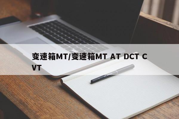 变速箱MT/变速箱MT AT DCT CVT