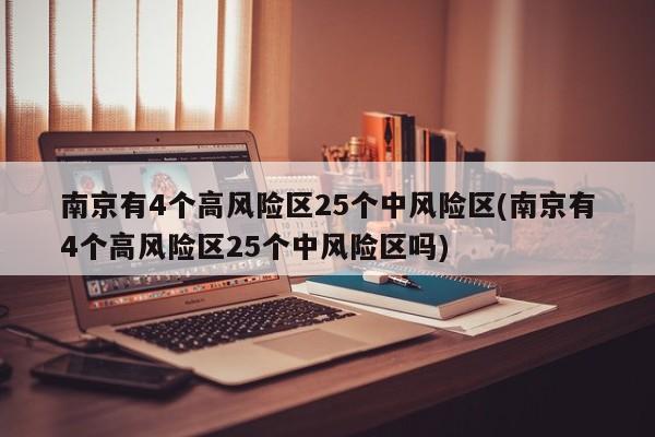 南京有4个高风险区25个中风险区(南京有4个高风险区25个中风险区吗)