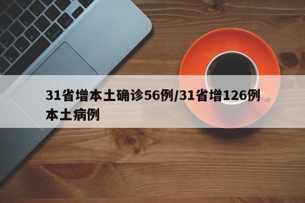31省增本土确诊56例/31省增126例本土病例