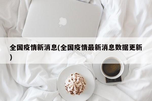 全国疫情新消息(全国疫情最新消息数据更新)