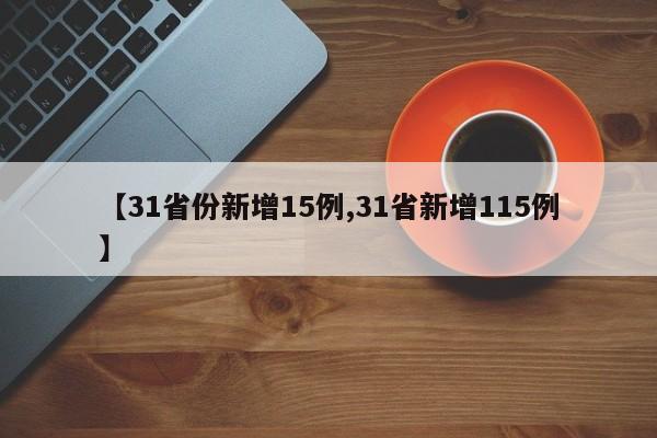 【31省份新增15例,31省新增115例】