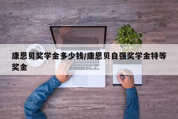 康恩贝奖学金多少钱/康恩贝自强奖学金特等奖金