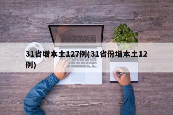 31省增本土127例(31省份增本土12例)