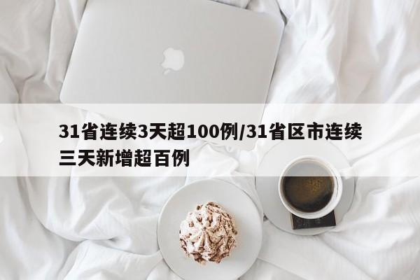 31省连续3天超100例/31省区市连续三天新增超百例