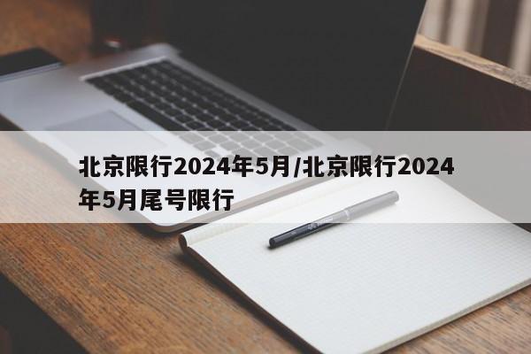 北京限行2024年5月/北京限行2024年5月尾号限行