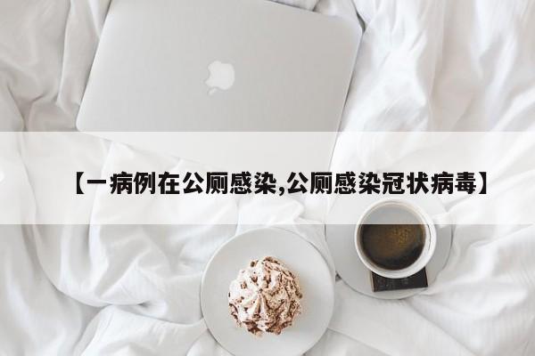 【一病例在公厕感染,公厕感染冠状病毒】