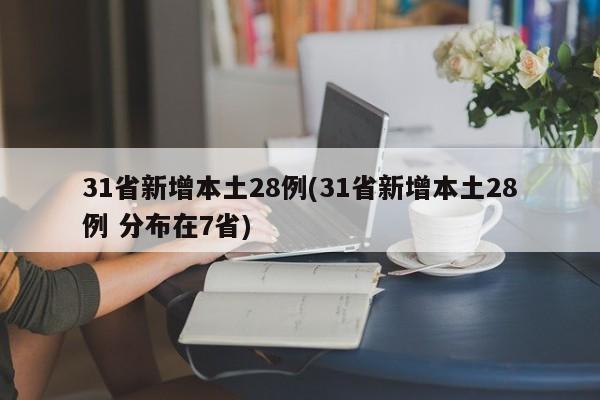 31省新增本土28例(31省新增本土28例 分布在7省)