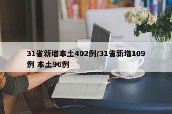 31省新增本土402例/31省新增109例 本土96例