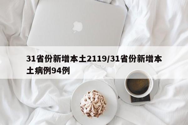 31省份新增本土2119/31省份新增本土病例94例
