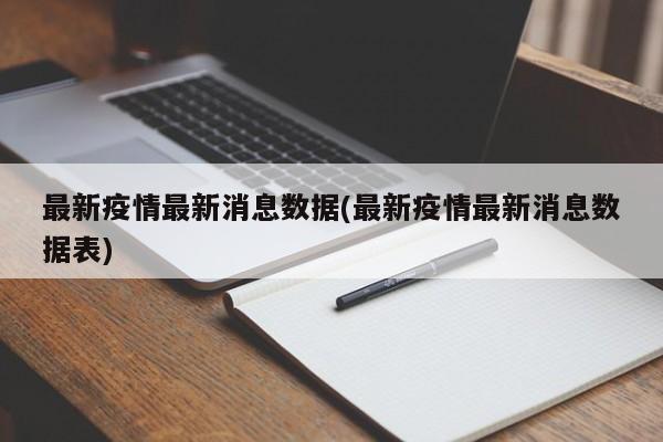 最新疫情最新消息数据(最新疫情最新消息数据表)