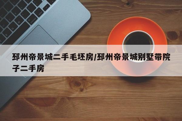 邳州帝景城二手毛坯房/邳州帝景城别墅带院子二手房