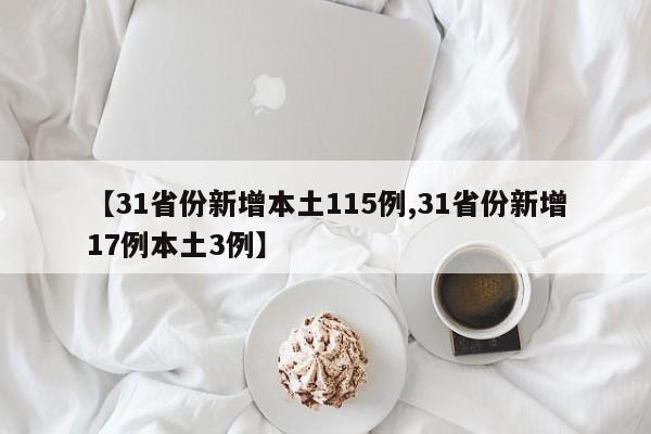 【31省份新增本土115例,31省份新增17例本土3例】