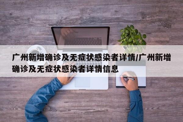 广州新增确诊及无症状感染者详情/广州新增确诊及无症状感染者详情信息