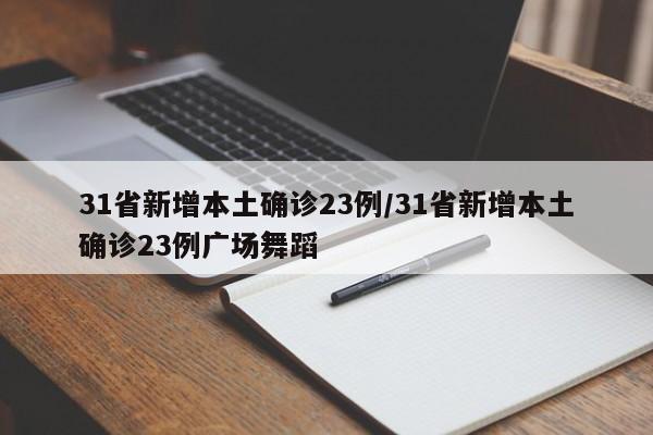 31省新增本土确诊23例/31省新增本土确诊23例广场舞蹈