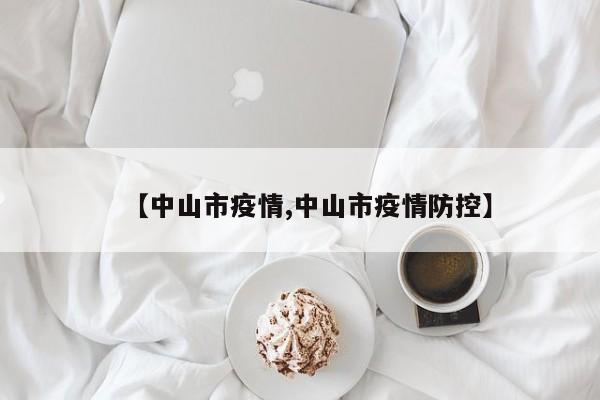 【中山市疫情,中山市疫情防控】