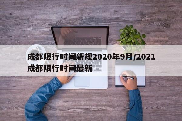 成都限行时间新规2020年9月/2021成都限行时间最新