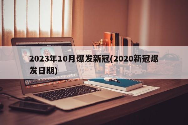 2023年10月爆发新冠(2020新冠爆发日期)
