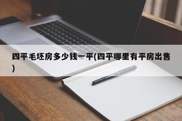 四平毛坯房多少钱一平(四平哪里有平房出售)