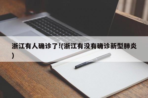 浙江有人确诊了!(浙江有没有确诊新型肺炎)