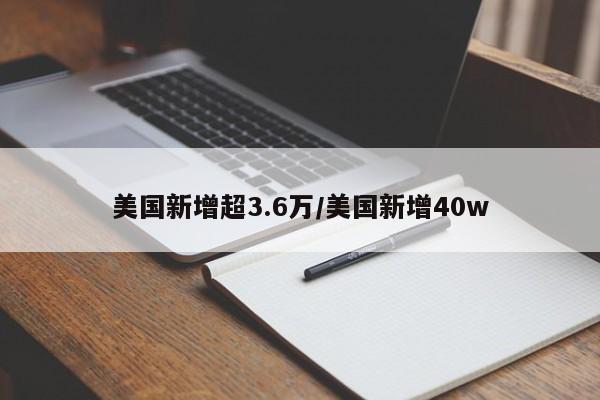 美国新增超3.6万/美国新增40w