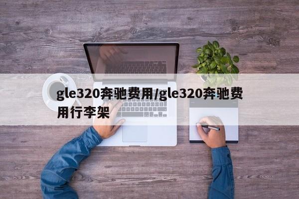 gle320奔驰费用/gle320奔驰费用行李架