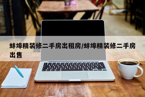 蚌埠精装修二手房出租房/蚌埠精装修二手房出售