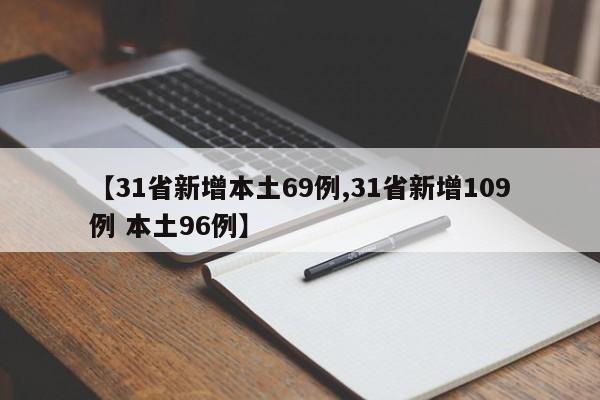 【31省新增本土69例,31省新增109例 本土96例】