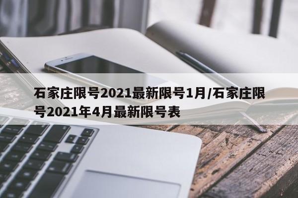 石家庄限号2021最新限号1月/石家庄限号2021年4月最新限号表