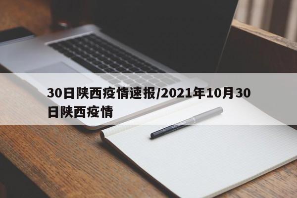 30日陕西疫情速报/2021年10月30日陕西疫情