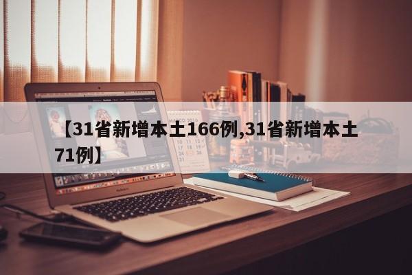【31省新增本土166例,31省新增本土71例】