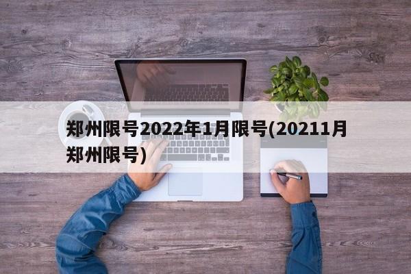 郑州限号2022年1月限号(20211月郑州限号)