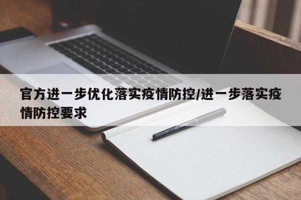 官方进一步优化落实疫情防控/进一步落实疫情防控要求