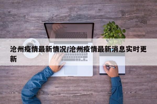 沧州疫情最新情况/沧州疫情最新消息实时更新