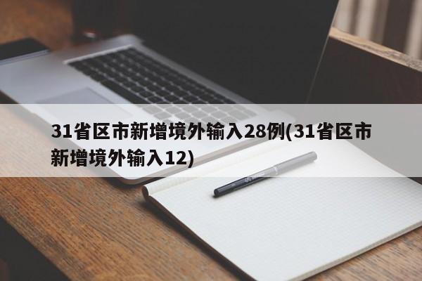 31省区市新增境外输入28例(31省区市新增境外输入12)