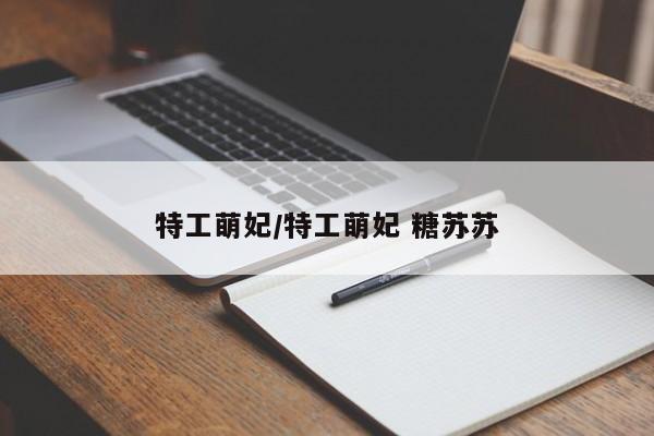 特工萌妃/特工萌妃 糖苏苏