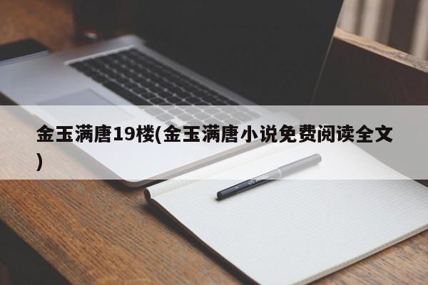 金玉满唐19楼(金玉满唐小说免费阅读全文)