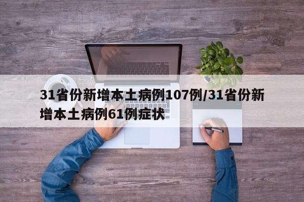 31省份新增本土病例107例/31省份新增本土病例61例症状