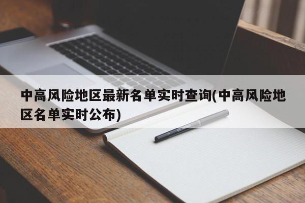 中高风险地区最新名单实时查询(中高风险地区名单实时公布)