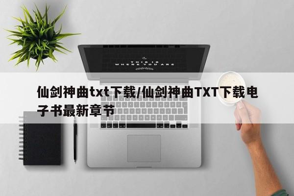 仙剑神曲txt下载/仙剑神曲TXT下载电子书最新章节