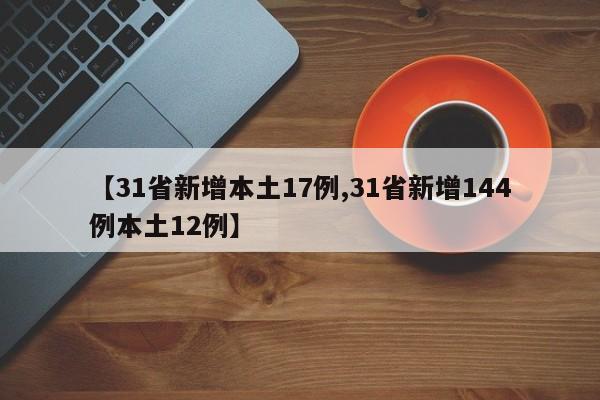 【31省新增本土17例,31省新增144例本土12例】