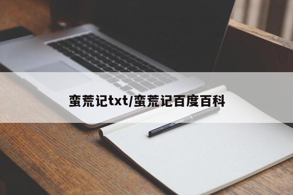 蛮荒记txt/蛮荒记百度百科