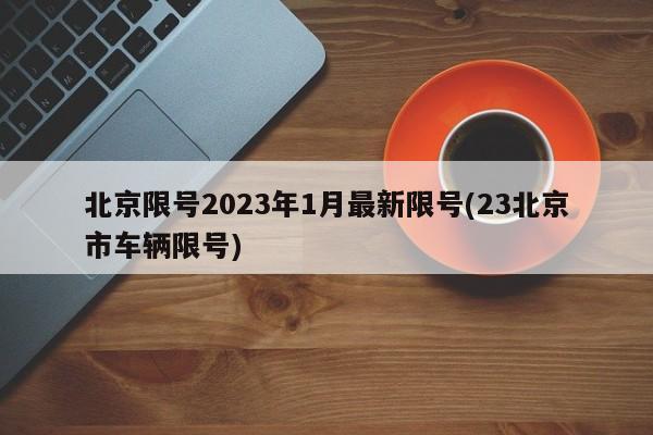 北京限号2023年1月最新限号(23北京市车辆限号)