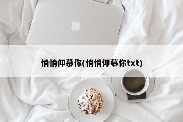 悄悄仰慕你(悄悄仰慕你txt)