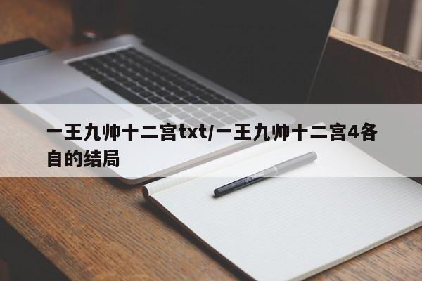 一王九帅十二宫txt/一王九帅十二宫4各自的结局