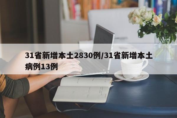 31省新增本土2830例/31省新增本土病例13例